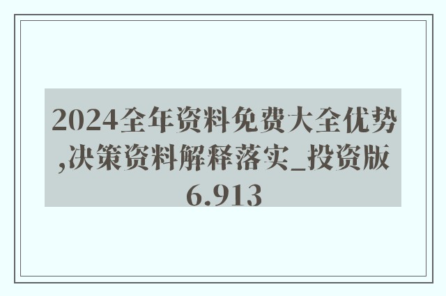 2025年正版资料免费与2025正版精准免费大全,词语释义、解释和落实和警惕虚假宣传-全面释义、解释和落实